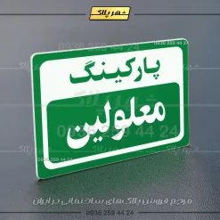 پلاک پارکینگ 12 - Image 35